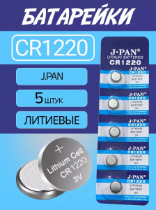 J-PAN CR1220 BL5 Lithium 3V (5/100) J-PAN CR1220 BL5 Lithium 3V (5/100)